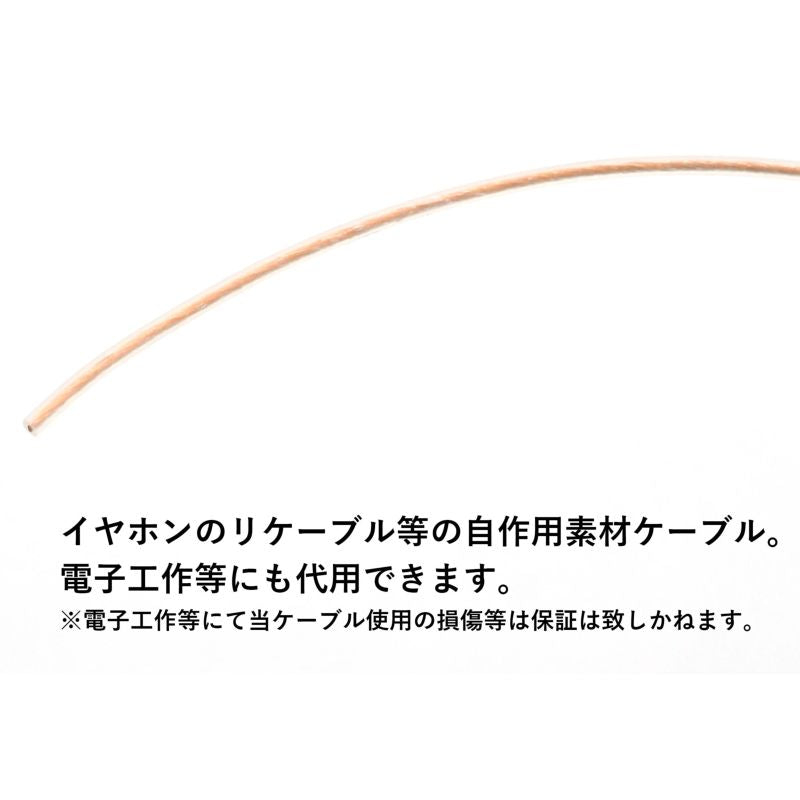 単結晶銅 PEヘッドフォンアップグレードケーブル 導体赤橙色カラ― 26AWG 0.12sq 1m毎切売り