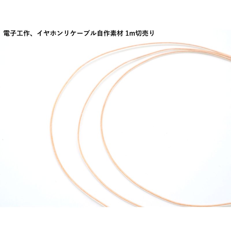 単結晶銅 PEヘッドフォンアップグレードケーブル 導体赤橙色カラ― 26AWG 0.12sq 1m毎切売り