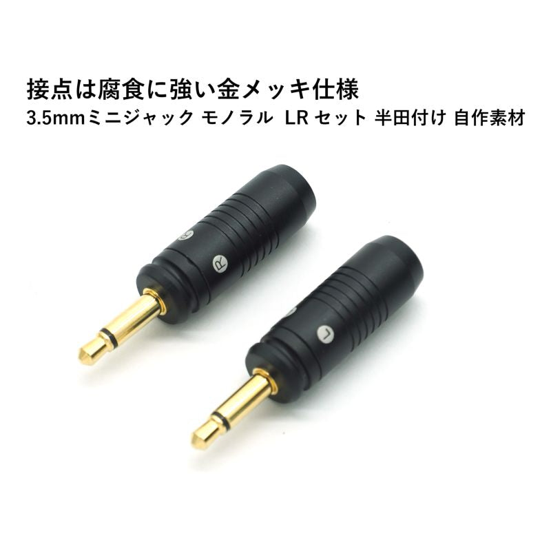 3.5mmミニプラグ モノラル LR2本セット 自作素材