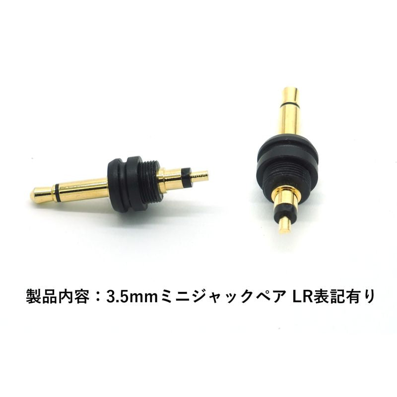 3.5mmミニプラグ モノラル LR2本セット 自作素材