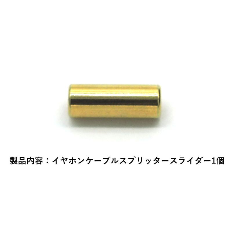 金メッキヘッドホン用アップグレードケーブルスプリッタスライダー(自作用)