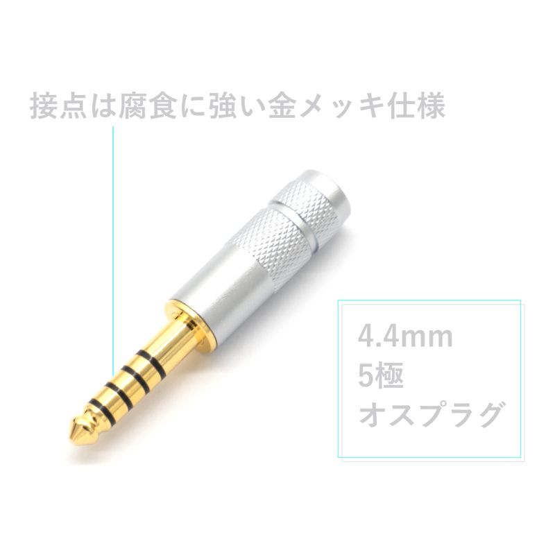 4.4mm 5極 オスプラグ ハウジングシルバー