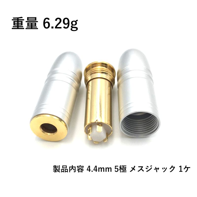 4.4mm 5極 メスジャック ハウジングシルバー