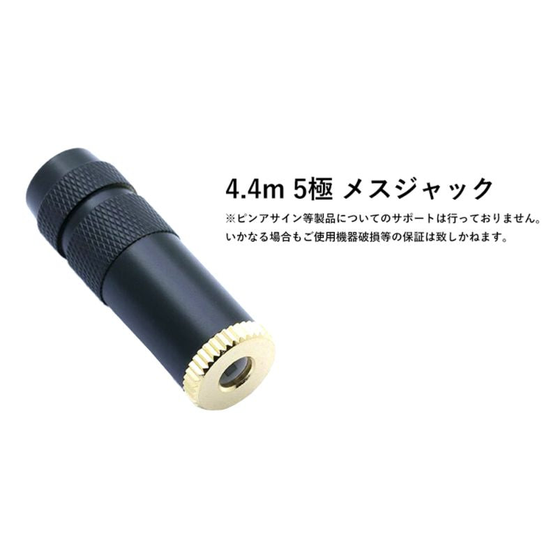 4.4mm 5極 メスジャック ハウジングブラック