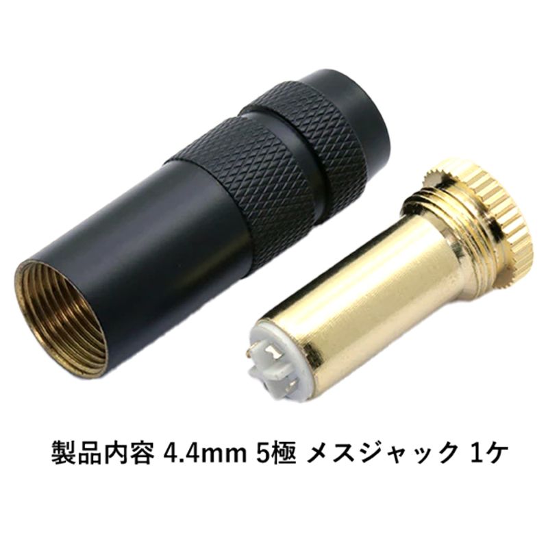 4.4mm 5極 メスジャック ハウジングブラック
