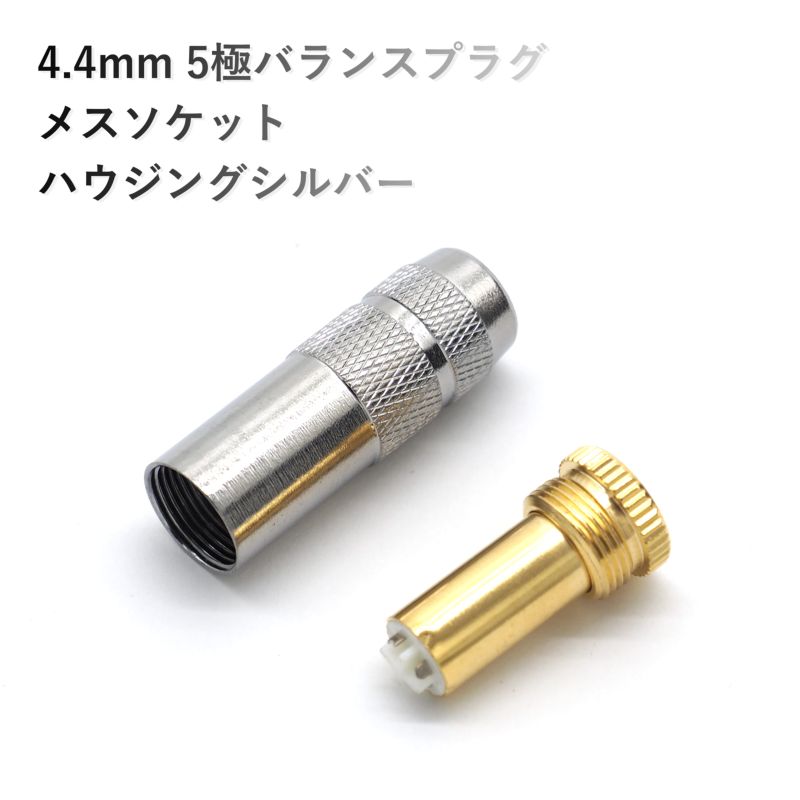 4.4mm 5極バランスプラグ メスソケット ハウジングシルバー