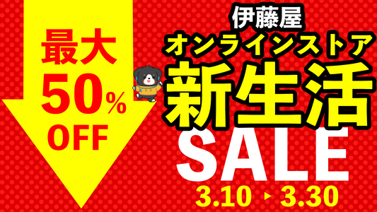 【最大50%OFF】伊藤屋オンラインストア新生活SALE