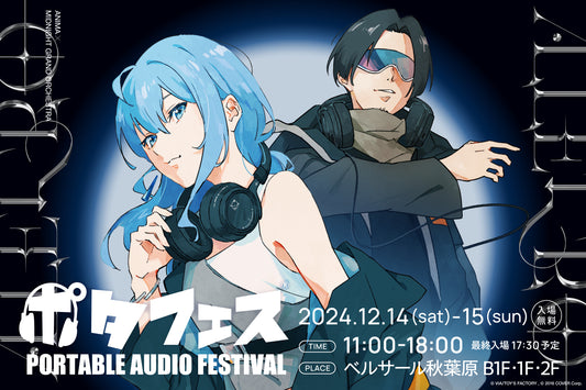 ポタフェス2024冬 秋葉原出展のお知らせ