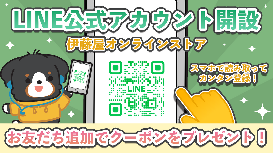 【LINE限定クーポンあり】伊藤屋国際 公式LINEアカウント、はじめました
