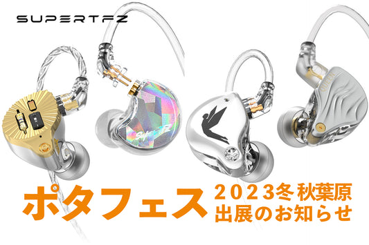 ポタフェス2023冬 秋葉原 出展のお知らせ