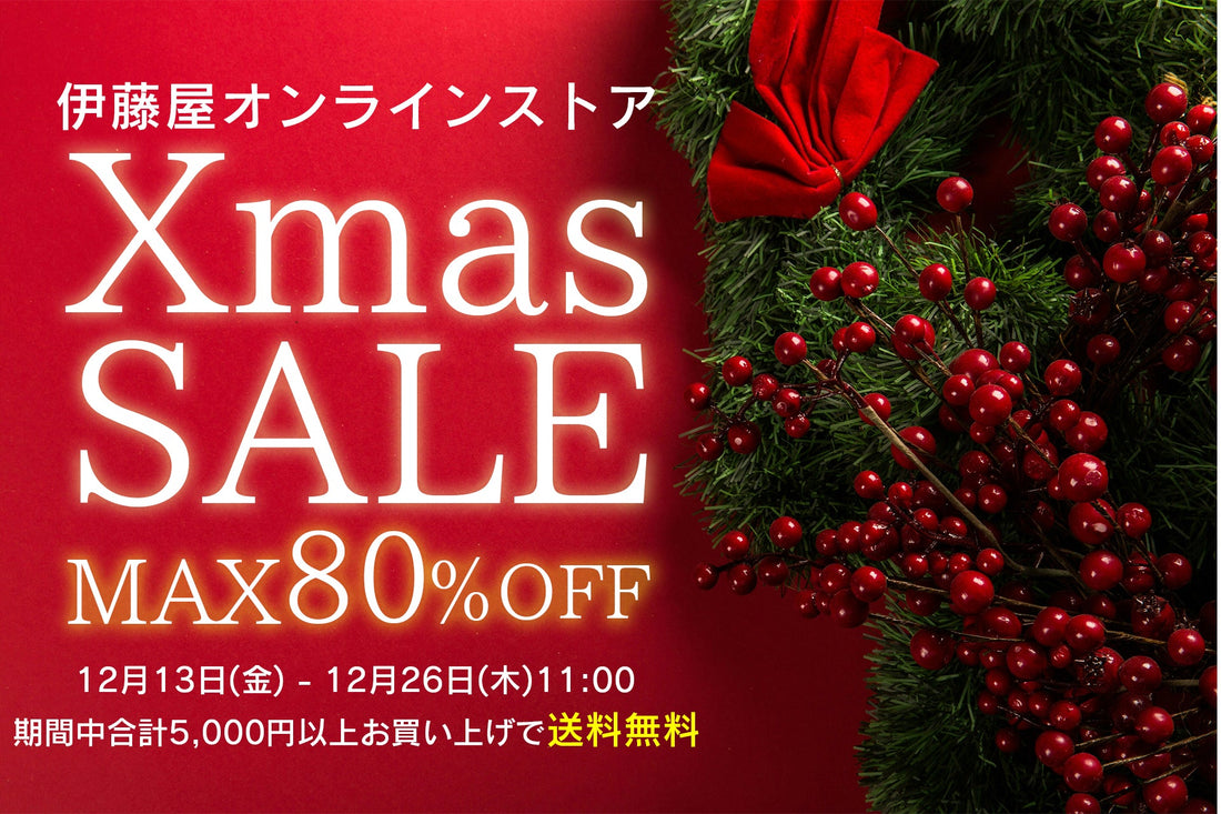 【終了】最大80%OFF！伊藤屋クリスマスセール [12月13日(金)-12月26日(木)11:00まで]