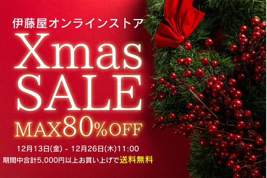 【終了】最大80%OFF！伊藤屋クリスマスセール [12月13日(金)-12月26日(木)11:00まで]