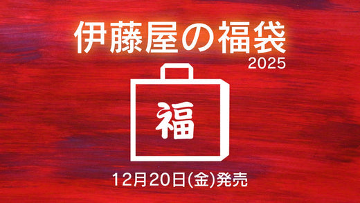 【終了】伊藤屋の福袋2025発売のお知らせ