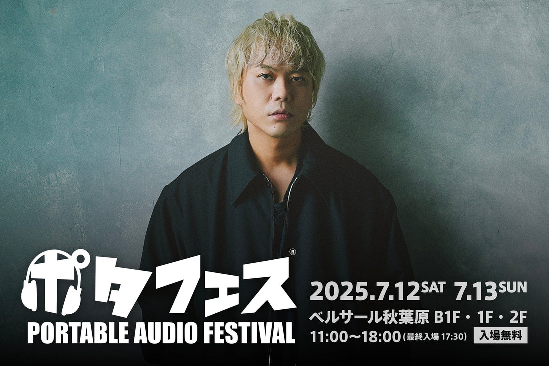 ポタフェス2025夏 秋葉原出展のお知らせ