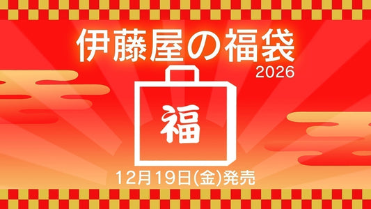 【終了】伊藤屋の福袋2026発売のお知らせ
