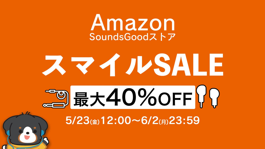 【最大40%OFF】AmazonスマイルSALEがスタート！6月2日まで
