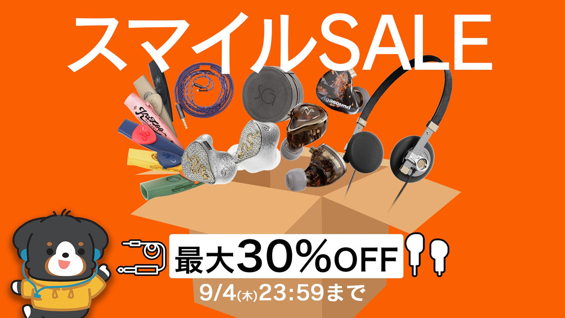 【最大30%OFF】AmazonスマイルSALEがスタート！9月4日まで