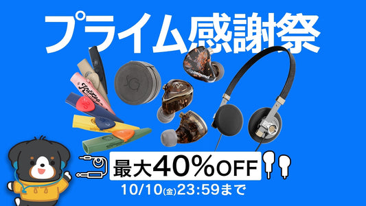 【最大40%OFF】Amazonプライム感謝祭がスタート！10月10日まで