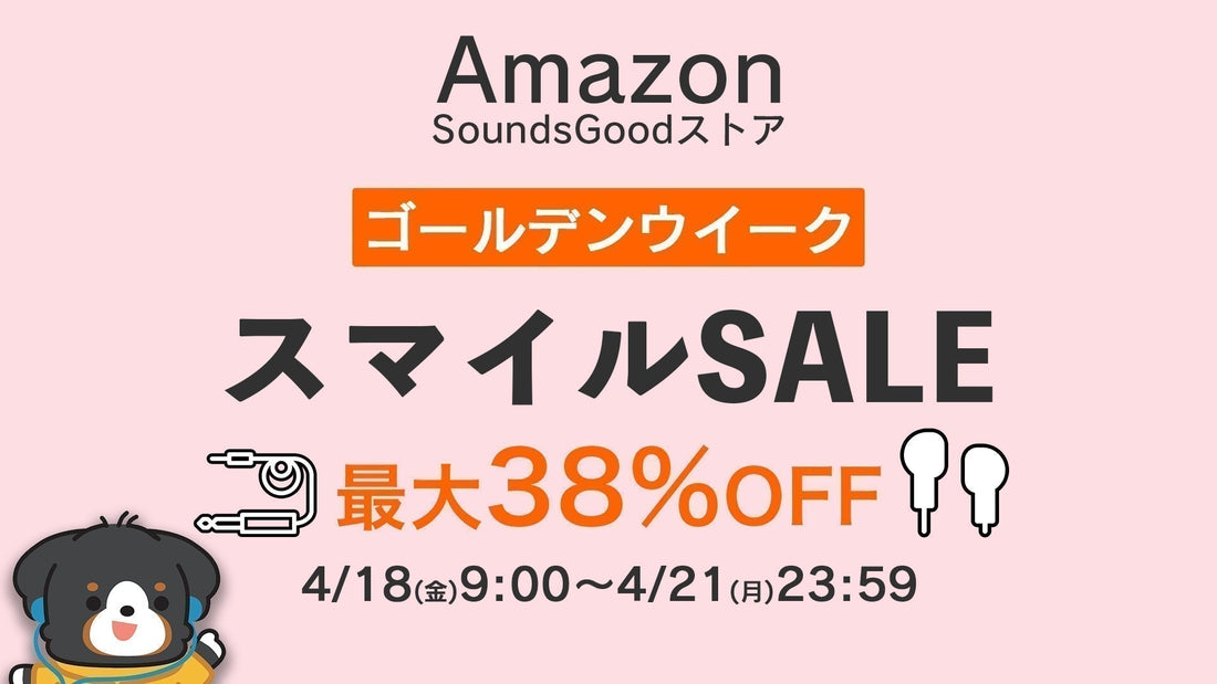 【開催】AmazonスマイルSALE ゴールデンウィーク