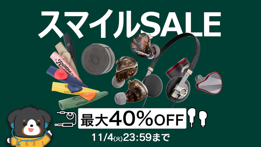 【最大40%OFF】Amazon秋のスマイルSALEがスタート！11月4日まで