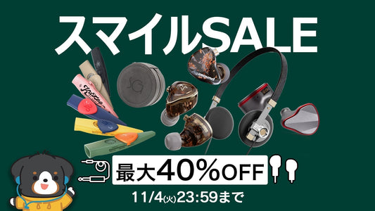 【最大40%OFF】Amazon秋のスマイルSALEがスタート！11月4日まで