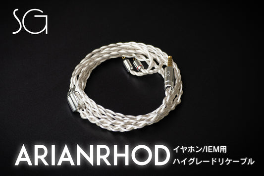 SoundsGoodハイグレードリケーブル「Arianrhod」一般販売開始