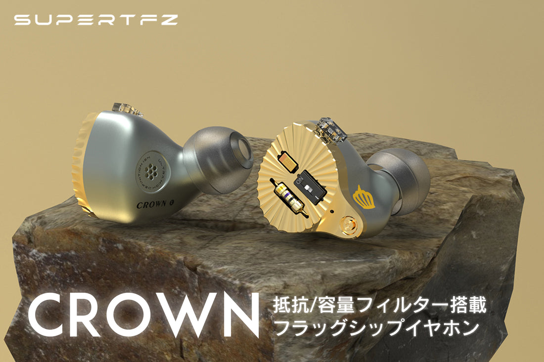 SUPERTFZフラッグシップイヤホン「CROWN」販売開始