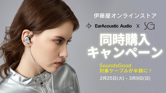 ケーブルが半額に！EarAcoustic Audio x SoundsGood 同時購入キャンペーン [2月25日(火)-3月9日(日)]
