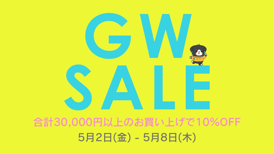 まとめ買いで更にお得！GWセール