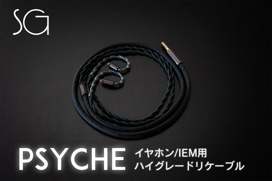 SoundsGoodハイグレードリケーブル「Psyche」一般販売開始