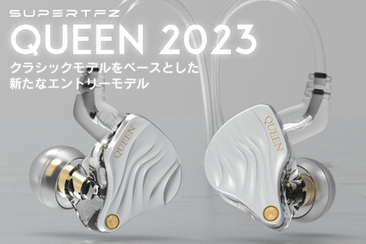 SUPERTFZエントリーイヤホン「QUEEN 2023」販売開始