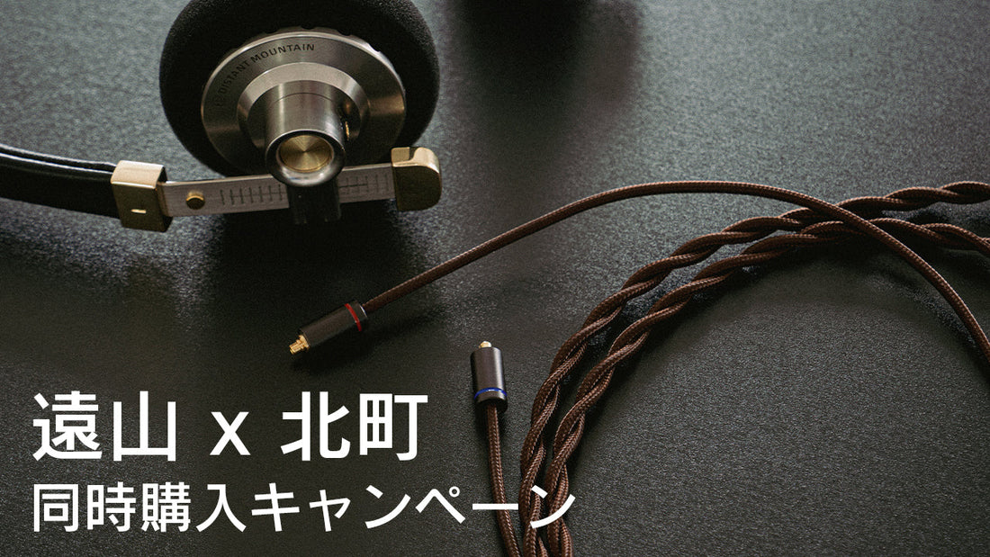 遠山 x 北町 同時購入キャンペーン！プラス1,000円でお得にケーブルをゲット！