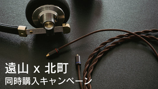 遠山 x 北町 同時購入キャンペーン！プラス1,000円でお得にケーブルをゲット！
