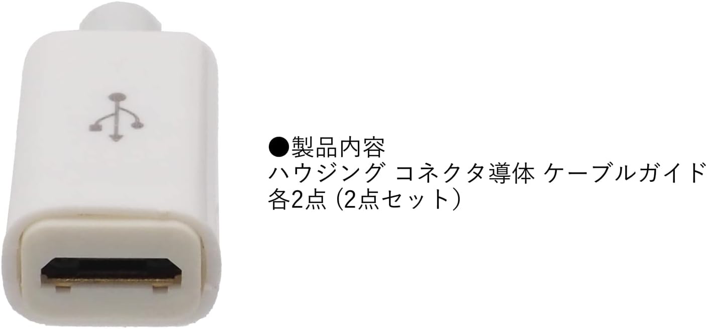 USB micro-B メス自作用コネクタ レセプタクル 自作用素材 ホワイト 2個セット
