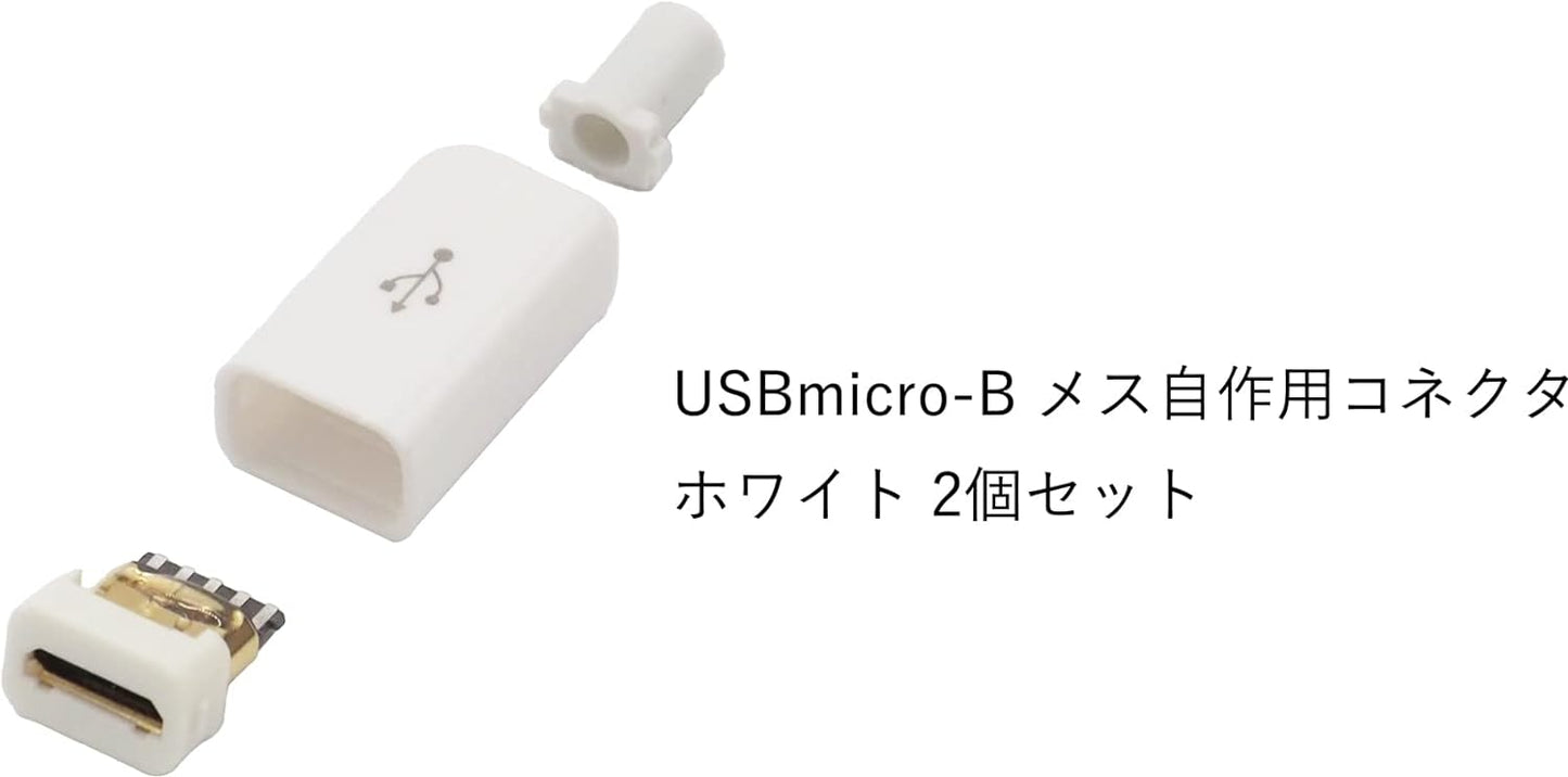 USB micro-B メス自作用コネクタ レセプタクル 自作用素材 ホワイト 2個セット