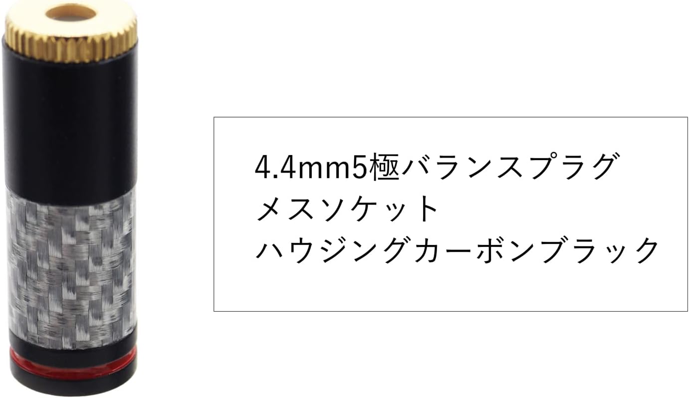 4.4mm5極バランスプラグ メスソケット ハウジングカーボンブラック