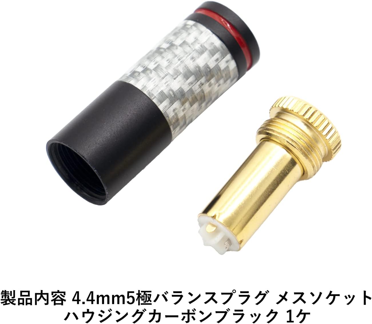 4.4mm5極バランスプラグ メスソケット ハウジングカーボンブラック