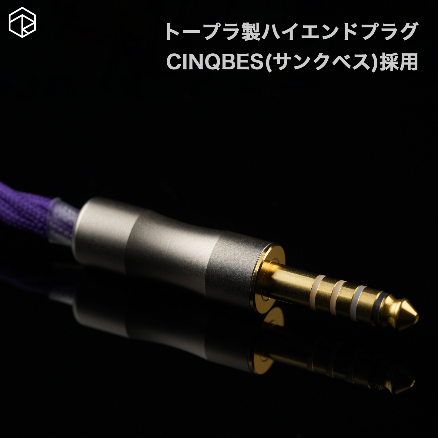 [ROSE]GOLDEN ROSE 金薔薇 アップグレード ケーブル グラフェンコート 5N 単結晶 銀線 2Pin(φ0.78mm)-φ4.4mm サンクベスプラグ