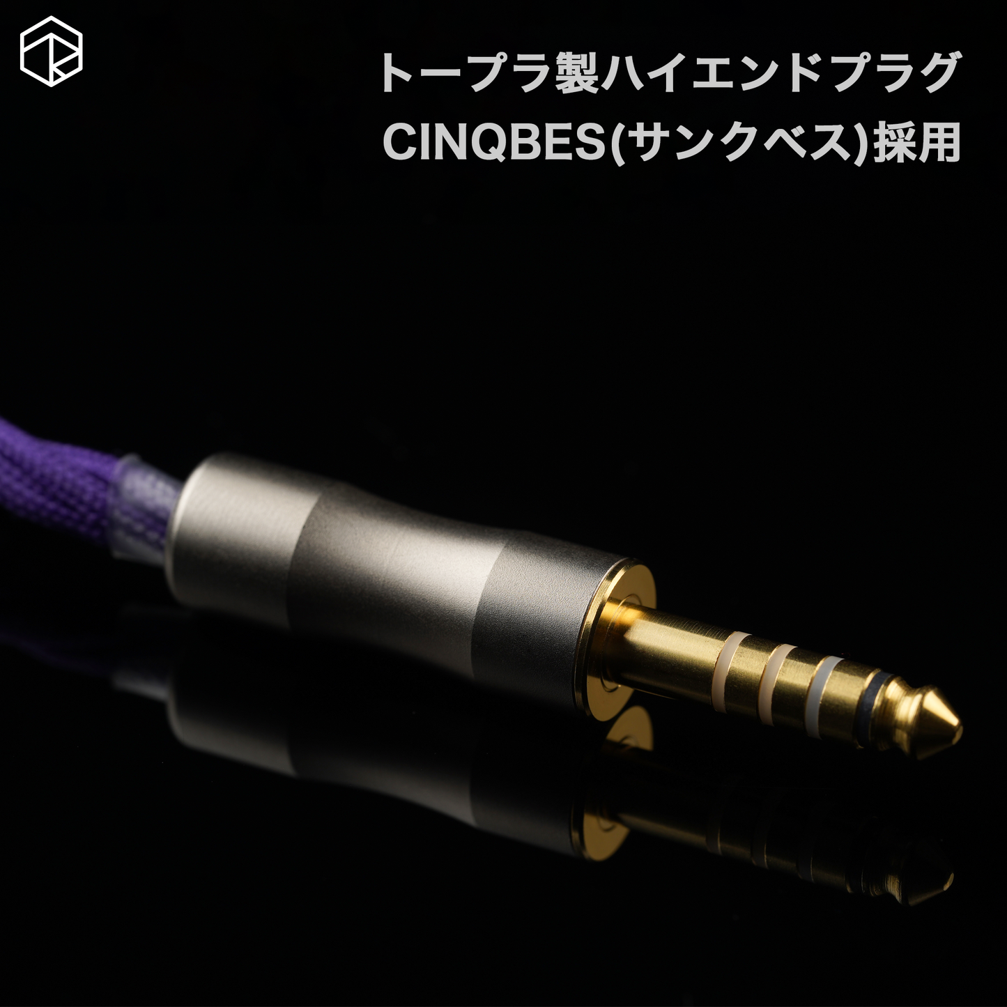 [ROSE]GOLDEN ROSE 金薔薇 アップグレード ケーブル グラフェンコート 5N 単結晶 銀線 φ4.4mm サンクベスプラグ