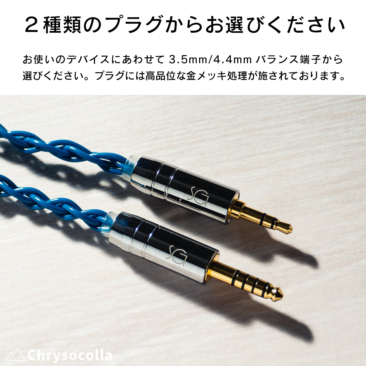 SoundsGood]Chrysocolla イヤホン/イヤモニ用アップグレードケーブル
