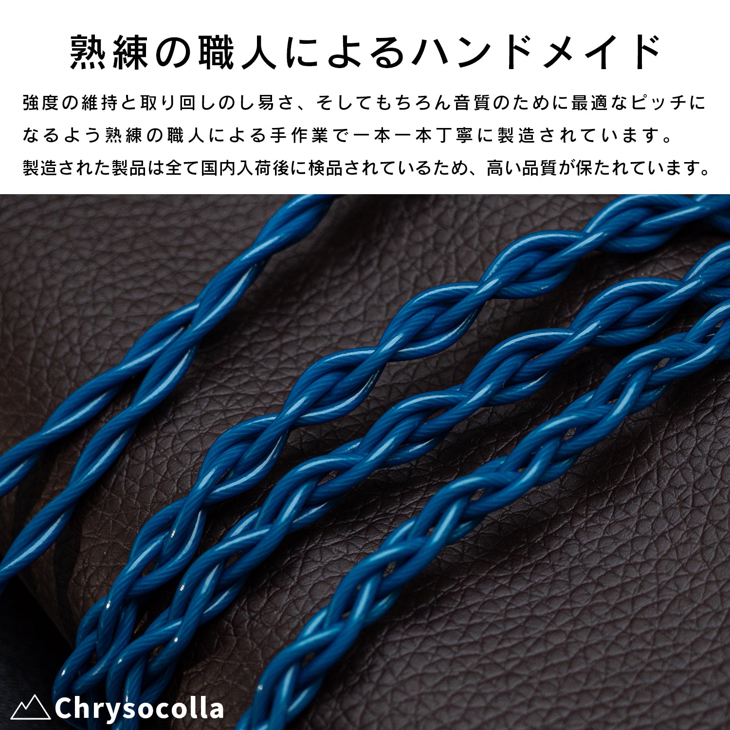 SoundsGood]Chrysocolla イヤホン/イヤモニ用アップグレードケーブル