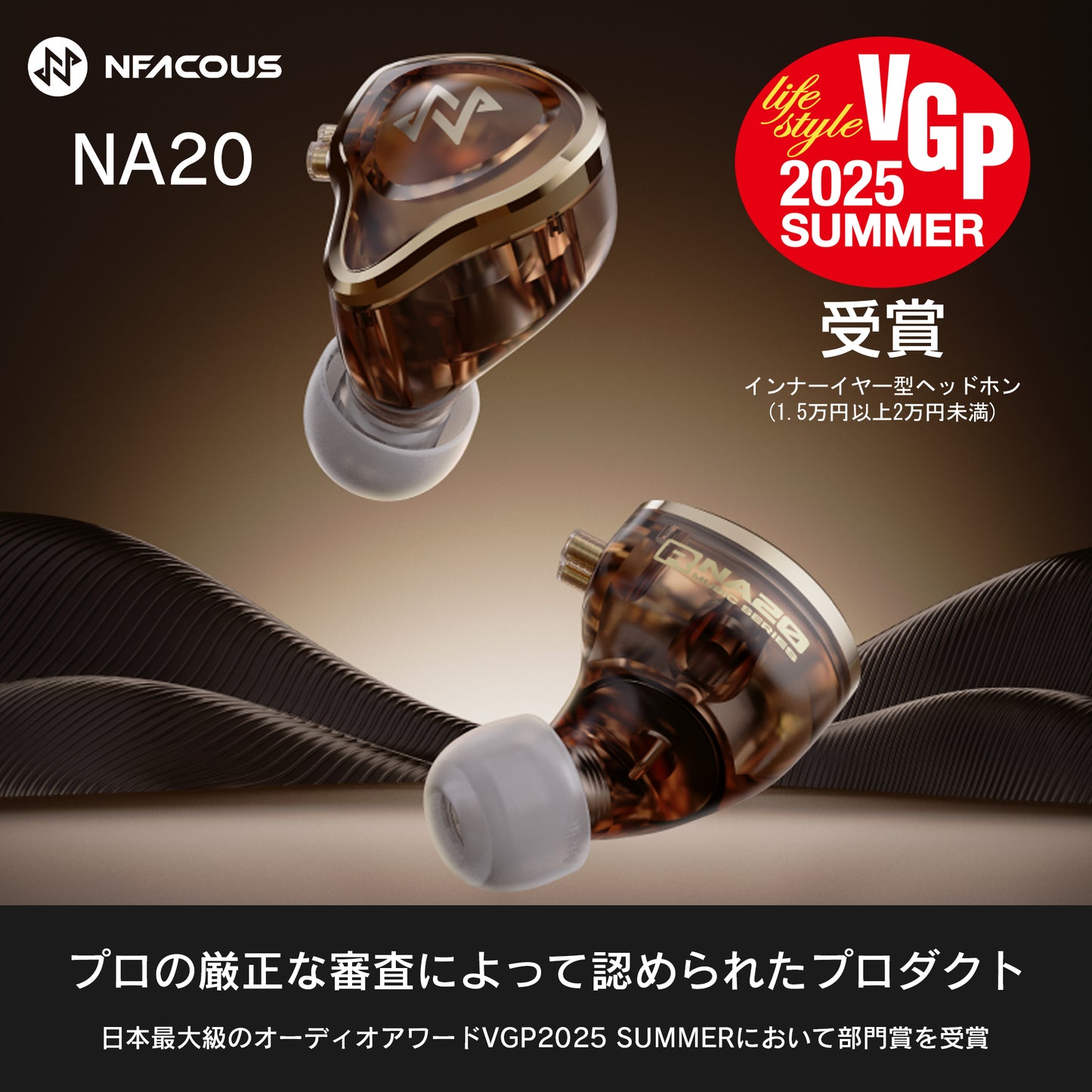 VGP2025 SUMMER受賞[NF ACOUS] NA20