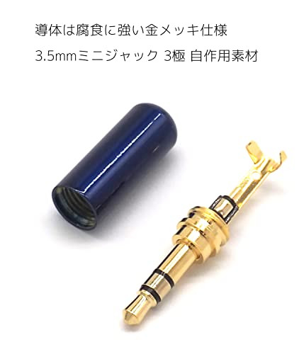 3.5mm 3極 ステレオミニプラグ 金メッキ ハウジングブルー 箱なし