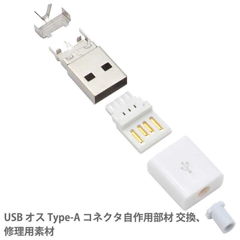 USB Type-A 自作コネクタ オス 8点セット 自作部品 USB2.0 USB-A オス ケース ホワイト