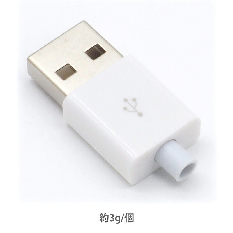 USB Type-A 自作コネクタ オス 8点セット 自作部品 USB2.0 USB-A オス ケース ホワイト