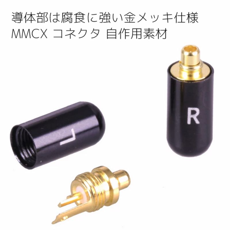 MMCX リケーブル加工用端子セット LRペア 金メッキ ハウジングブラック IRA-2-Black