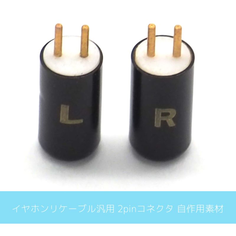 2Pin 汎用イヤホンリケーブルコネクタ LRペア