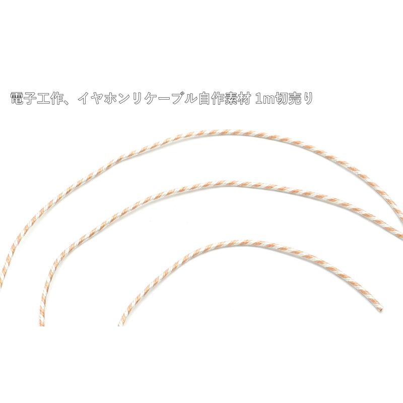 単結晶銅 PVCヘッドフォンアップグレードケーブル 導体シルバーゴールドツイストカラー 21AWG 0.5sq 1m毎切売り