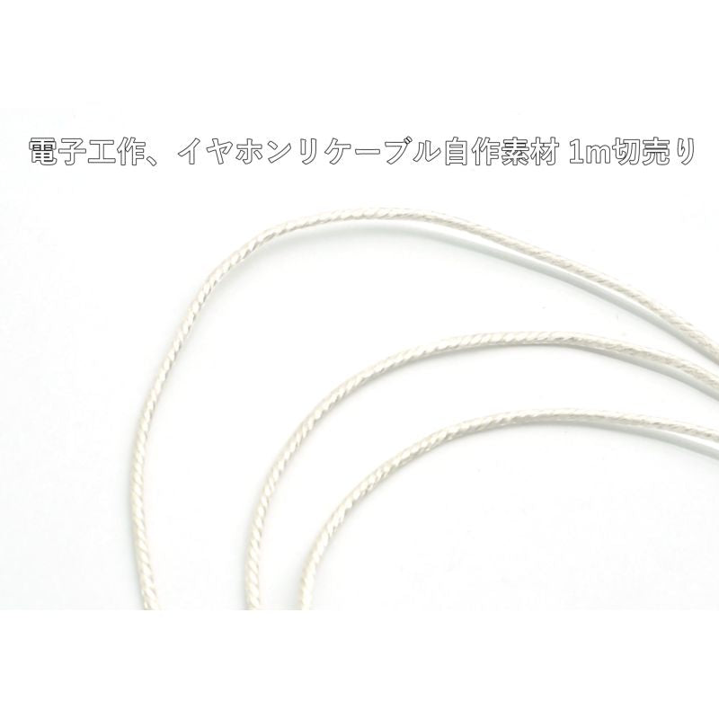 単結晶銅 PVCヘッドフォンアップグレードケーブル 導体シルバーカラー 21AWG 0.5sq 1m毎切売り