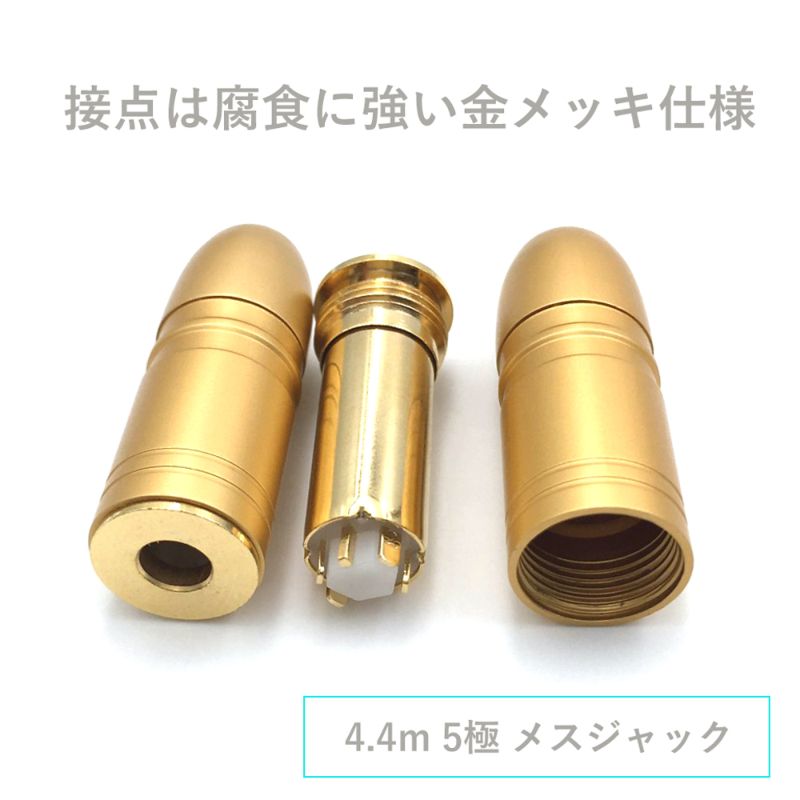 4.4mm 5極 メスジャック ハウジングゴールド
